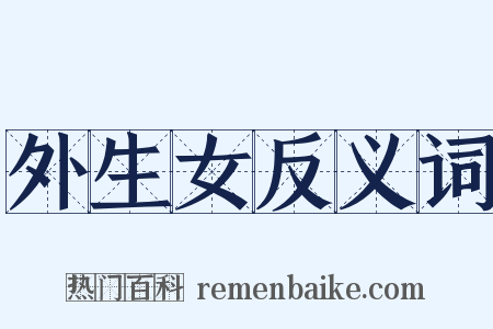 外生女反义词是什么意思的图片